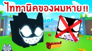 ไม่นะ!! ไททานิคของผมหายไป ? | Roblox Pet Simulator X 🐾