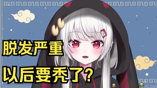 日本辣妹最近脱发严重，害怕以后真成秃子了