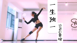 【SING秦瑜】练习室舞蹈-一生独一-一花只为一树开、你是我今生独一的故事