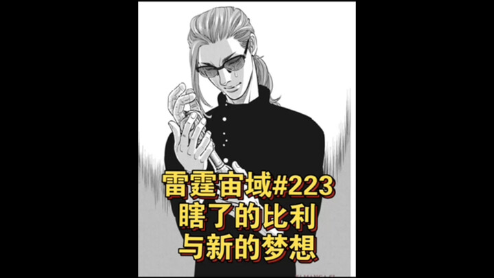 【个人汉化】 比利瞎了！新的梦想！ 雷霆宙域第223话 高达漫画解说