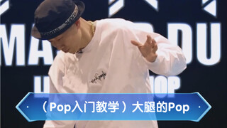 【popping入门教学】大腿的Pop