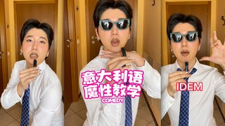 意大利语魔性速记教学‼️‼️