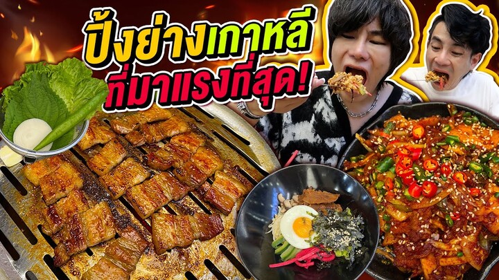 Vlog390 : ปิ้งย่างเกาหลี ที่มาแรงที่สุด!! แซมาอึล