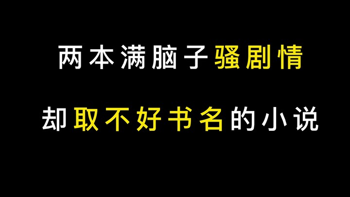 【骚】那些被名字耽误的神书