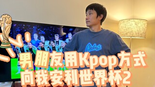 صديقها قدم لي كأس العالم بطريقة Kpop، جعلني ذلك أشعر بالحماس الشديد.