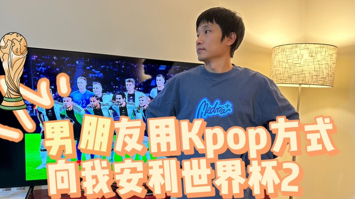 صديقها قدم لي كأس العالم بطريقة Kpop، جعلني ذلك أشعر بالحماس الشديد.