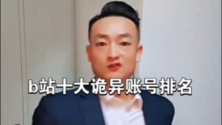 b站十大诡异账号排名