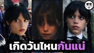 ทำไมต้องตั้งชื่อว่า Wednesday ( Wednesday Addams )