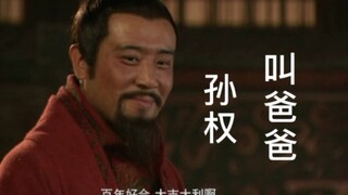 新三国删减片段--吴国太硬核嫁刘备，还入了洞房！