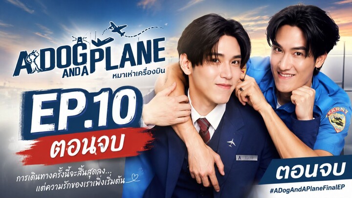 หมาเห่าเครื่องบิน | A Dog and a Plane | EP.10  ตอนจบ