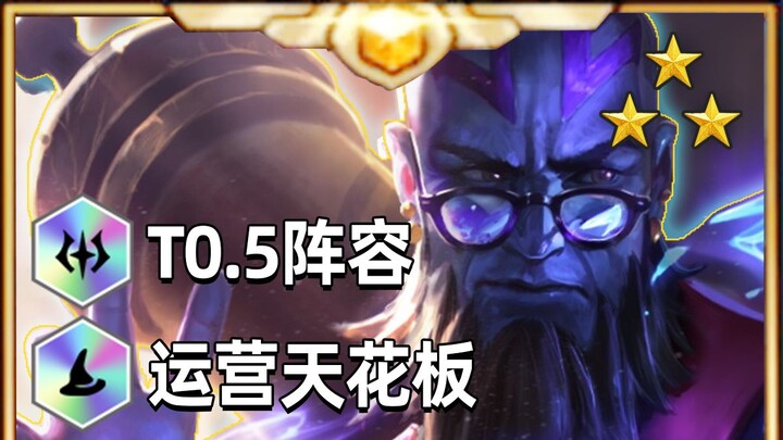 Version T1 lineup: Learn Ryze Fate 95 in one minute [Teamfight Tactics] [TFT] Lin Xiaobei TFT S12