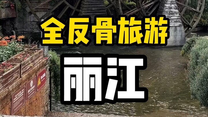 Perjalanan Penuh Pembangkangan: Lijiang, Kota Wisata Selebriti Pertama di Tiongkok