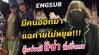 ลิซ่า อาจมีข่าวดี ที่ฝรั่งเศส - แบรนด์ ดัง แฉ ค่าย YG เพียบ