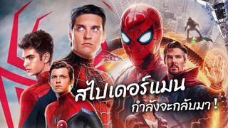 สไปเดอร์แมนทั้ง 3 กำลังจะกลับมา | Spider man no way home