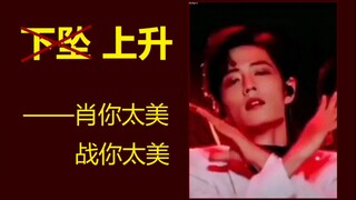 【Xiao Zhan】～Hot stage, greasy face～【Wei Xiao】～Wei Wei Xiao, sweet as fairy～