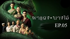 ผาแดงนางไอ่ _ Ep.05 (FULL EP) _ 16 ก.ค. 68