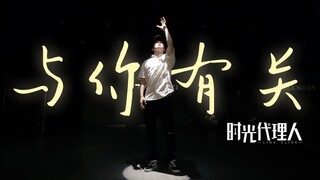 与你有关｜时光代理人插曲原创舞蹈【Figo】