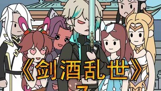 第七集：冰火两仪眼遇到剑果，爽约雪清河，受邀前往九心海棠家族