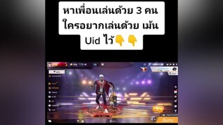 ชายรักชาย ชอบผู้ชาย โสด หาเพื่อนเล่นฟีฟาย ฟีฟาย freefire เอาขึ้นหน้าฟีดที fyp
