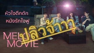 (trailer) เมโลมูฟวี่
