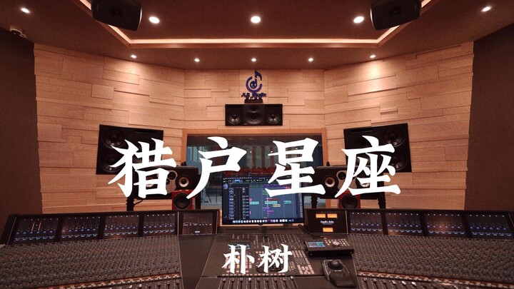 พัคซอ 《กลุ่มดาวนายพราน》 สตูดิโอบันทึกเสียงหรูหราหลักล้าน เปิดฟังดังๆ