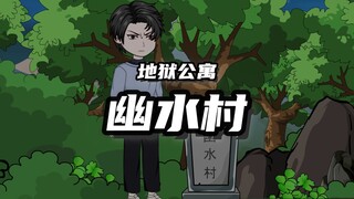 地狱公寓（幽水村完结）第十二集水中的恶灵 动画 原创 恐怖 悬疑 推理 无限流