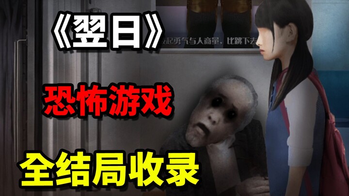 A young girl returns home alone only to arrive at a deserted train station! All endings of “The Next