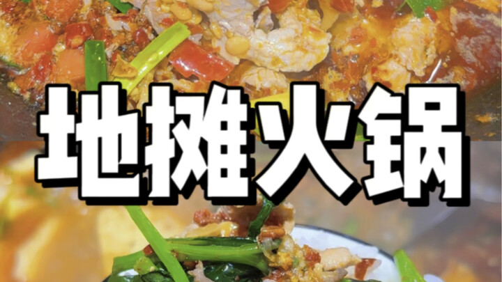 Immersive Guizhou street-stall hotpot: freshly stir-fried broth, freshly sliced pork—it smells so go