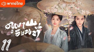 €>11 ⛰️⛰️🏞️🏞️ พากย์ไทย