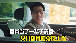 官员当了一辈子清官，女儿却用他的名义强揽工程
