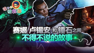 [LOL Story] The story between Senna, Lucian and Thresh