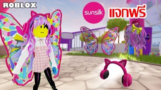 ไอเทมฟรี Roblox!! วิธีได้ของฟรีทั้งหมดจากเกม Sunsilk Hair Care Lab Tycoon