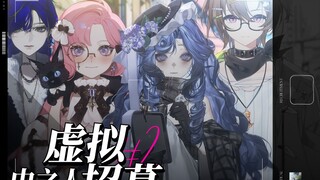 【中之人招募】虚拟企划第二批成员招募:“请尝试鼓起勇气吧”—流浪者沙龙