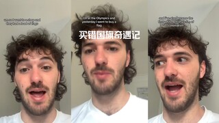 关于我看奥运会时买错国旗的这件事