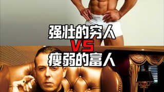 强壮的穷人VS瘦弱的富人