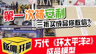 [Model Unboxing] I finally have a Bandai finished model that I can afford. The "Pacific Rim 2" serie