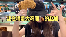 【赵露思】赵姐的日常|啃鸡腿的赵姐