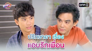 ปรึกษาอาเรื่อง แอบรักเพื่อน | Highlight 3หนุ่ม3มุมx2 2021  oneมาราธอน | one31