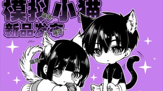 【原创短漫】#54 吃口小猫