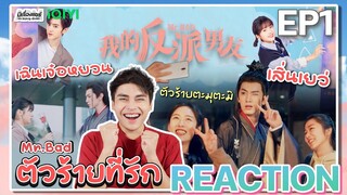 【REACTION】[EP.1] ตัวร้ายที่รัก (พากย์ไทย) Mr.Bad [我的反派男友] เฉินเจ๋อหยวน  | iQIYIxมีเรื่องแชร์