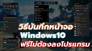 วิธีบันทึกหน้าจอฟรีไม่ต้องลงโปรแกรม ด้วย Xbox Game Bar ใน Windows10 #Catch5it