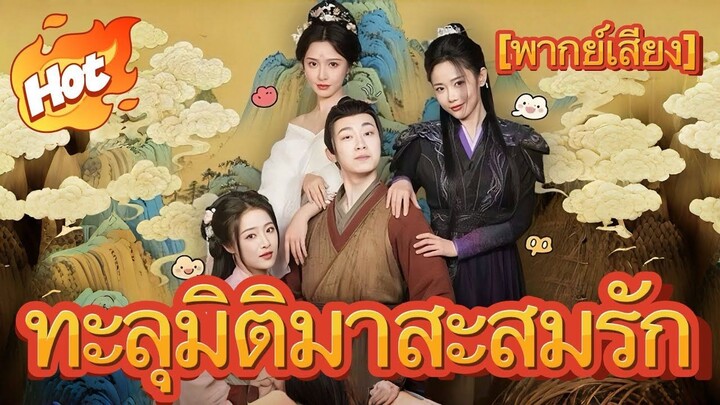 ทะลุมิติมาสะสมรัก | หนังจีนสั้น ซีรีย์จีน ดูหนังออนไลน์ หนังจีนพากษ์ไทย