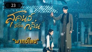 23 สุคนธ์ซ่อนกลิ่น "พากย์ไทย"