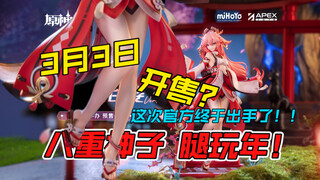腿玩年！！原神八重神子官方手办来啦！这脸……还得是屑狐狸呀～