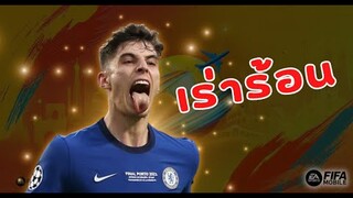 FIFA Mobile 22 | หัวผมจะไหม้เพราะไคฮาแวทซ์!!?