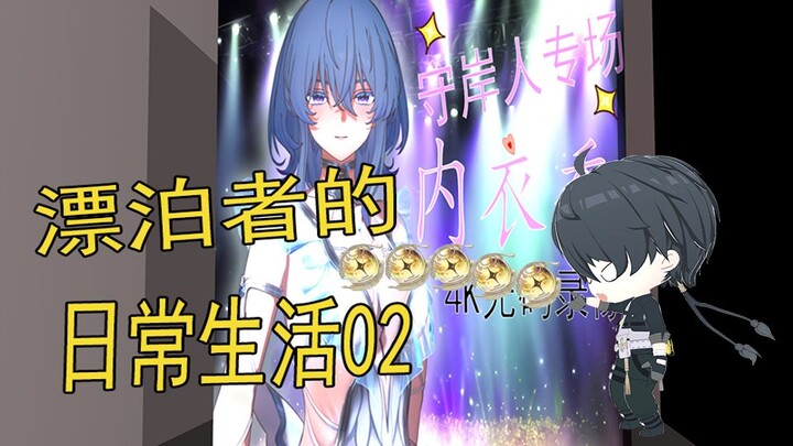 【鸣潮】漂泊者的日常生活02