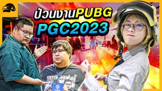 รู้ก่อนไป [ PGC2023 ] ชิงแชมป์โลก PUBG | ในงานมีไรบ้าง??