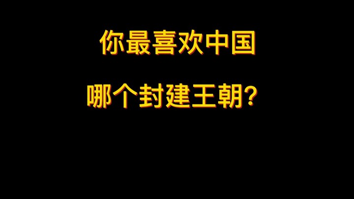 Which feudal dynasty in China do you like best?