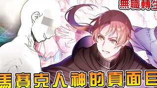 【无职转生】破坏卢迪家庭的人神究竟有什麽阴谋？人神计划大揭秘！卢迪异世界生活的最大危机（青年期后续04）【阿伟马克兔】