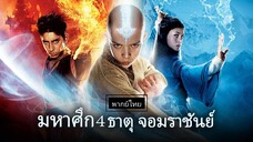 มหาศึก 4 ธาตุจอมราชันย์